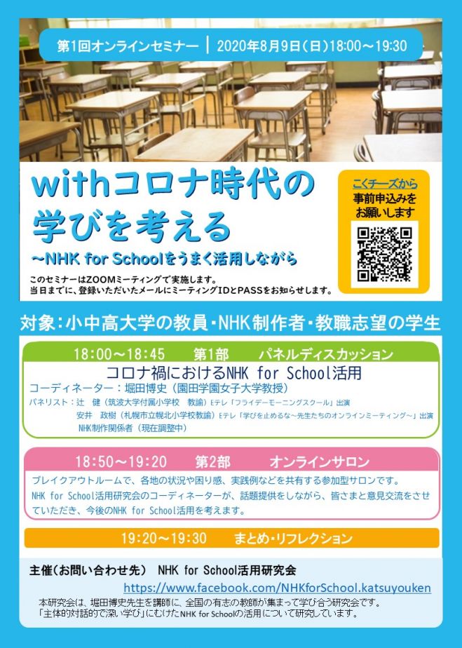 NHK for School活用研究会 第1回オンラインセミナー