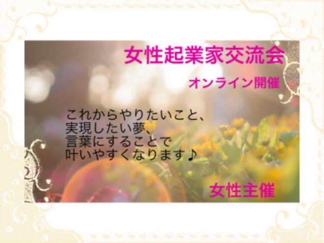 女性起業家交流会