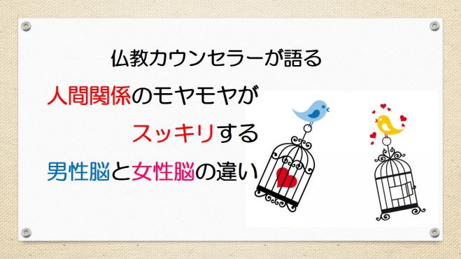 人間関係のモヤモヤがスッキリする男性脳と女性脳の違い ブッダの知恵の幸せレシピ 年9月23日 オンライン Zoom こくちーずプロ