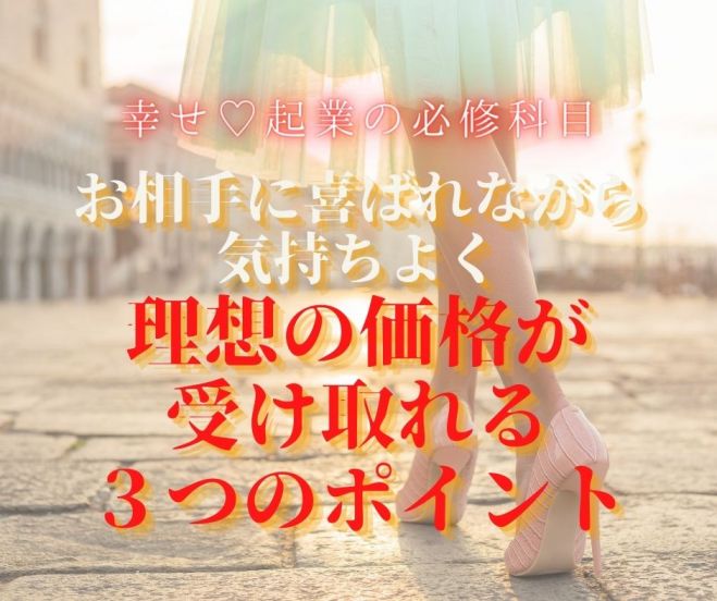 お相手に喜ばれながら気持ちよく理想の価格が受け取れる3つのポイント