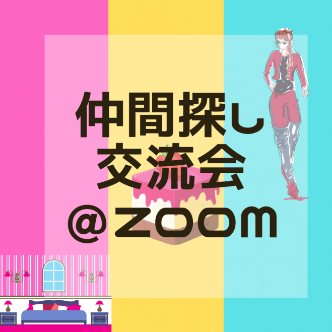 仲間探しZOOM交流会