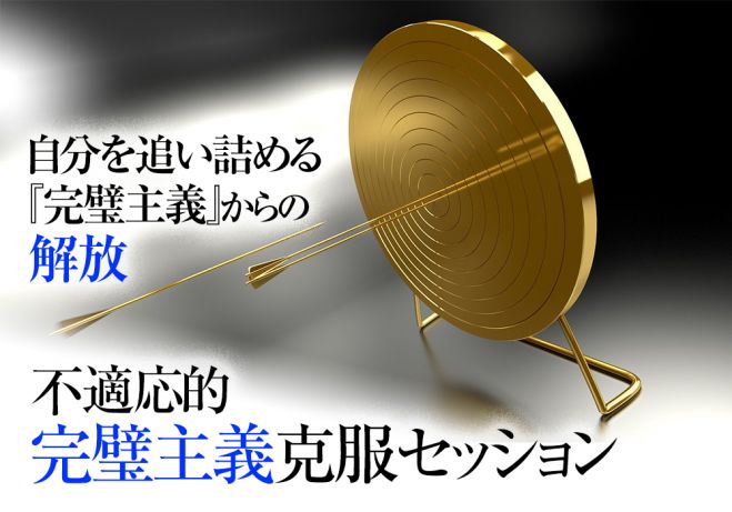 できないくせに完璧主義 不適応的完璧主義克服へ 完璧主義うつの治し方 22年3月26日 22年9月25日 東京 大阪 完璧主義の治し方決定版 東京都 こくちーずプロ