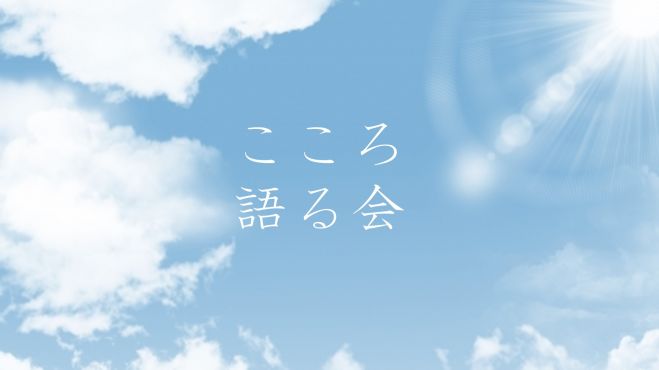 こころ語る会