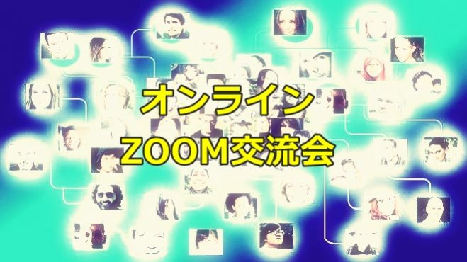オンラインZOOM交流会