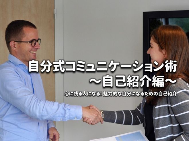 心に残る!後につなげる!コミュニケーション術～自己紹介編～