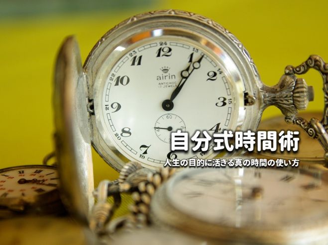 間違った時間の使い方を正す!時間を人生の目的に活かす!時間術