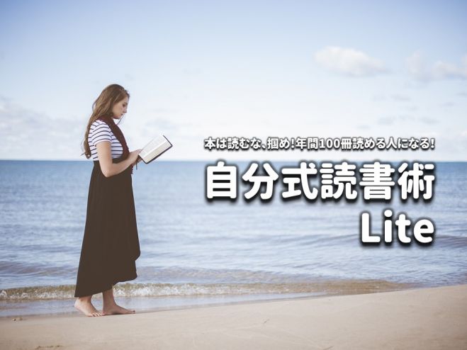 理論を省いてスキルに特化した凝縮版!自分式読書術Lite