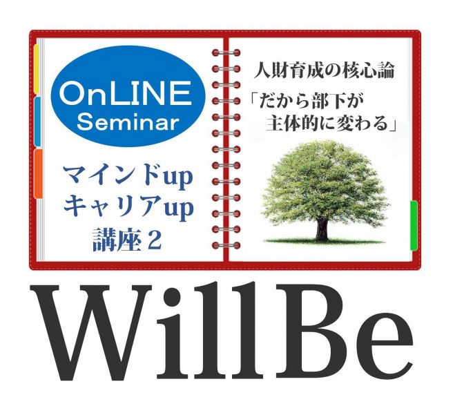 人財育成の核心論「だから部下が主体的に変わる」～コーチ型上司になるためのプロセス～