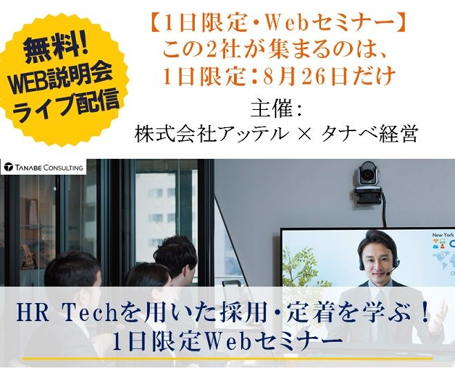 1日限定Webセミナー:アッテル×タナベ経営★HR Techを用いた採用・定着を学ぶ!Webセミナー～採用に成功している企業事例から採用成功に導くヒントを得る～