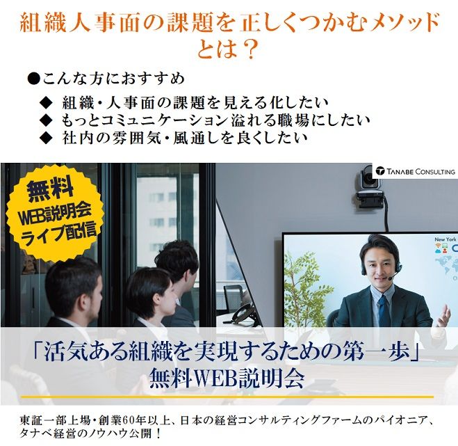 組織人事面の課題を正しくつかむメソッドとは?Web説明会(ライブ配信)【1日限定開催】「活気ある組織を実現するための第一歩」無料WEB説明会