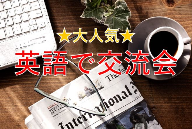 イングリッシュ交流会@オンライン☆気軽に英語でお話しませんか