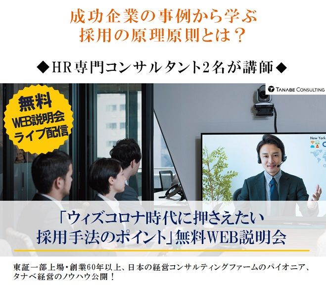 「ウィズコロナ時代に押さえたい採用手法のポイント」