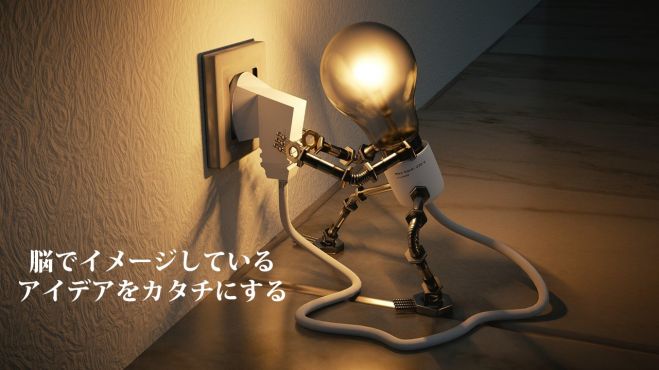 『脳でイメージしているアイデアをカタチにする』