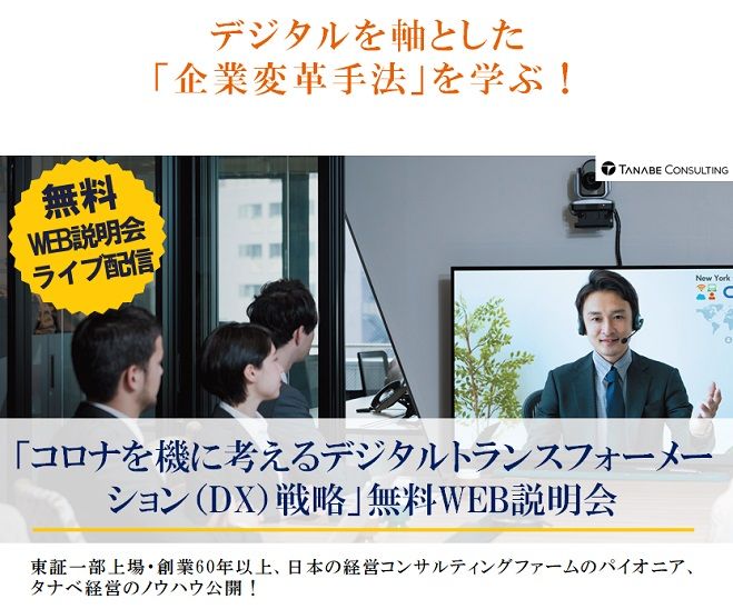 デジタルを軸とした企業変革手法を学ぶ!Web説明会(ライブ配信)【1日限定開催】「コロナを機に考えるデジタルトランスフォーメーション(DX)戦略」