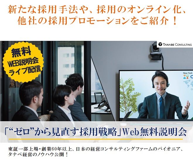 「“ゼロ”から見直す採用戦略」Web無料説明会 新たな採用手法や、採用のオンライン化、他社の採用プロモーションをご紹介!