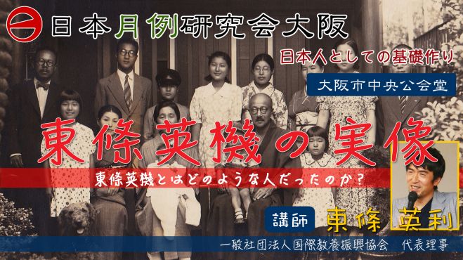 直系曾孫が語る東條英機の実像 2020年8月26日 大阪府 こくちーずプロ