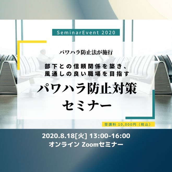 パワハラ防止対応|パワハラ対策 ―部下との信頼関係を築き、風通しの良い職場を目指す―