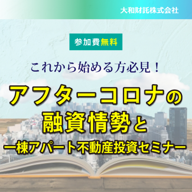 アフターコロナの融資情勢と一棟アパート不動産投資セミナー