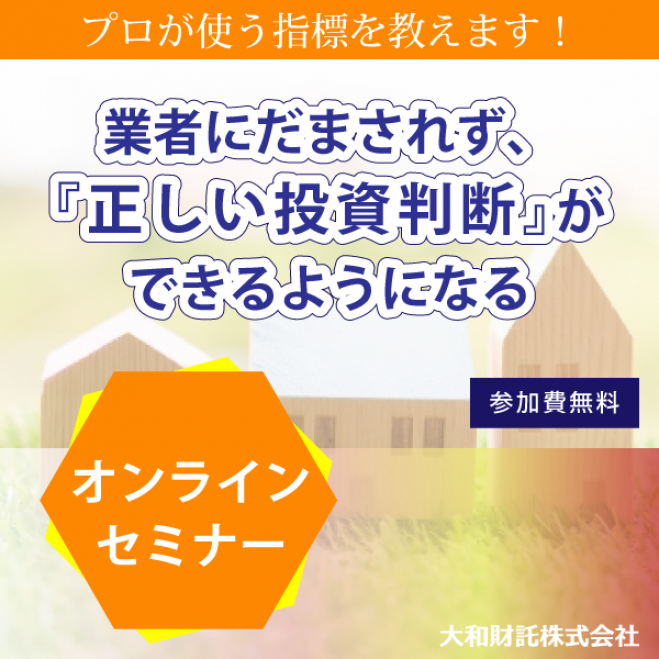 【プロが使う指標を教えます】 業者にだまされず『正しい投資判断』ができるようになるオンラインセミナー