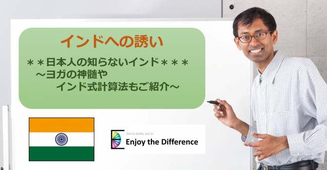 インドへの誘い ～ 日本人の知らないインド ヨガの神髄やインド式計算法もご紹介～