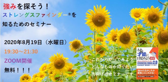 強みを探そう! ～ストレングスファインダー®を知るためのセミナー～