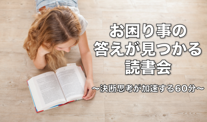 お困り事の答えが見つかる読書会