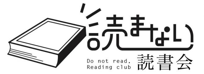 読まない読書会1.0 〜月曜から読書会〜