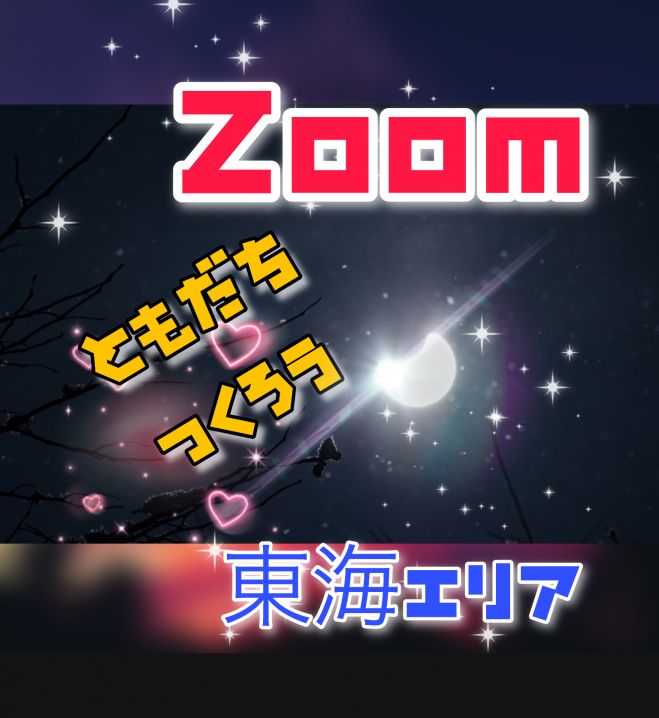 ☆東海エリア限定☆「Zoom交流会」〜少人数でお互いを知り合うために〜