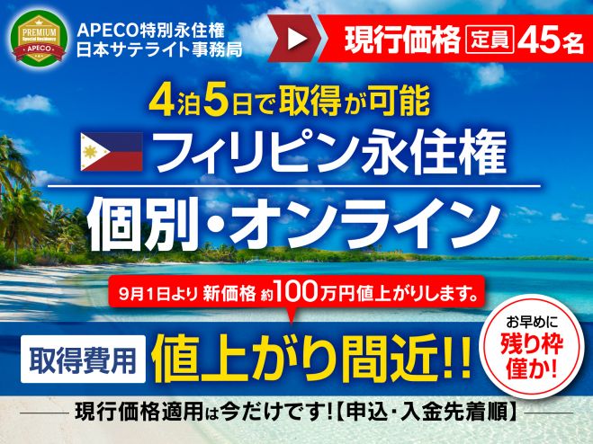 【フィリピン活用・資産運用】フィリピン永住権、個別・オンライン