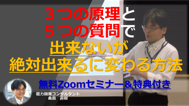3つの原理と5つの質問で「出来ないが絶対出来るに変わる」方法