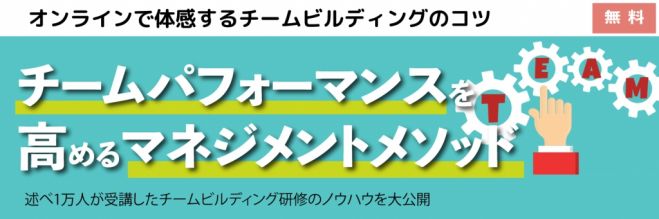 チームパフォーマンスを高める「マネジメントメソッド」のノウハウ。
