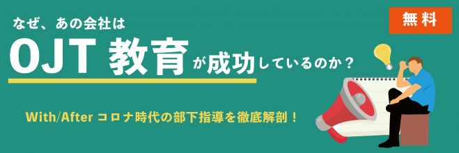 「大丈夫?With/Afterコロナ時代の部下指導。」今こそ学びたい、OJT教育の手法を大公開!