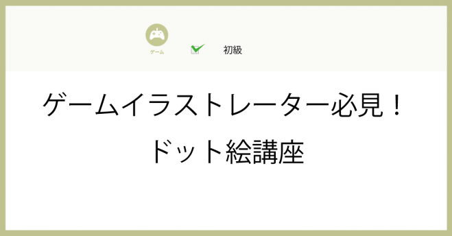 ゲームイラストレーター必見 ドット絵講座 年8月27日 東京都 こくちーずプロ