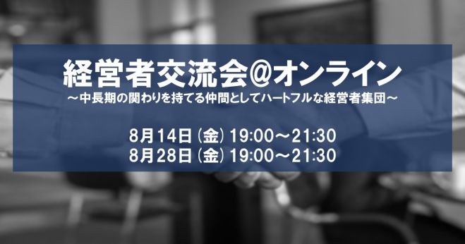 経営者交流会 @オンライン