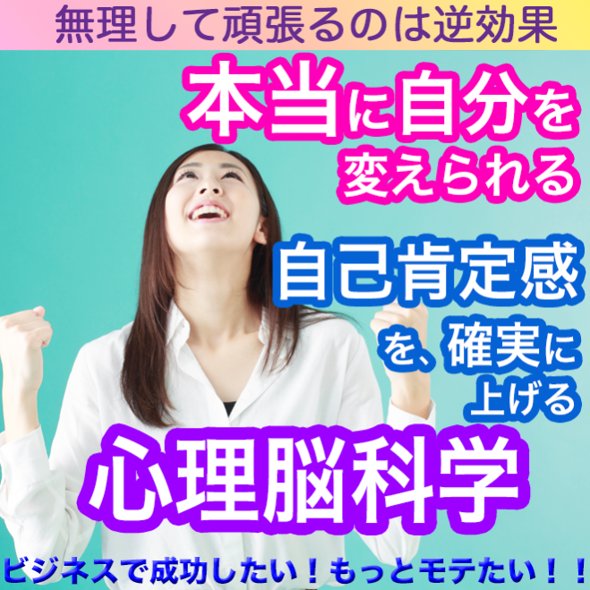 自己肯定感を確実に上げる ための心理脳科学セミナー 無理して頑張るのは逆効果 本当に自分を変えられる唯一の方法とは 年8月25日 オンライン開催 Zoomセミナー オンライン Zoom こくちーずプロ 自己肯定感を確実に上げる ための心理脳科学セミナー 無理して頑張るのは逆効果 本当に自分を変えられる唯一の方法とは 年8月25日 オンライン開催 Zoomセミナー オンライン Zoom こくちーずプロ