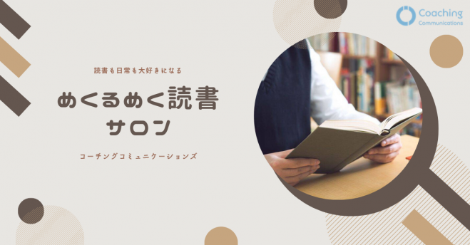 めくるめく読書サロン