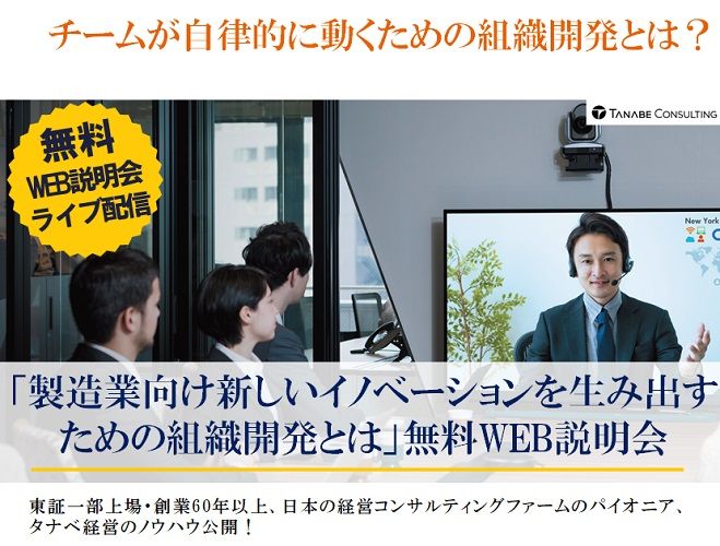 チームが自律的に動くための組織開発とは?Web説明会「製造業向け新しいイノベーションを生み出すための組織開発とは」