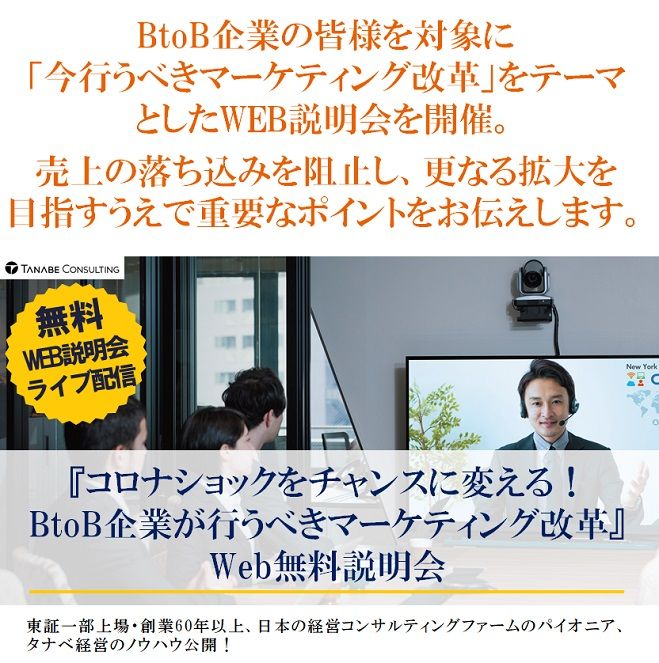 「コロナショックをチャンスに変える!BtoB企業が行うべきマーケティング改革」