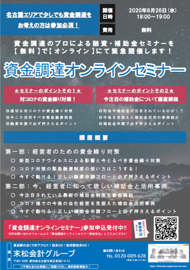 資金調達オンラインセミナー
