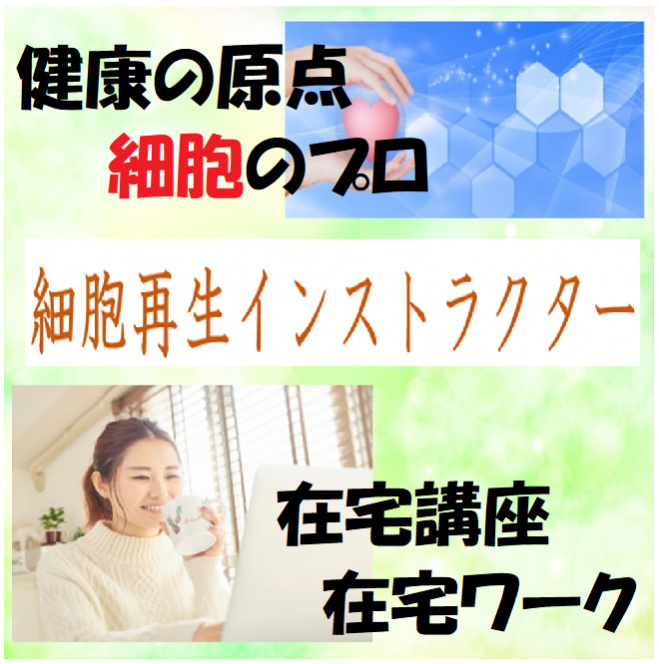 Newキャリア! キャリアUp!  今、手にしておきたい次世代型資格 <細胞再生インストラクター>