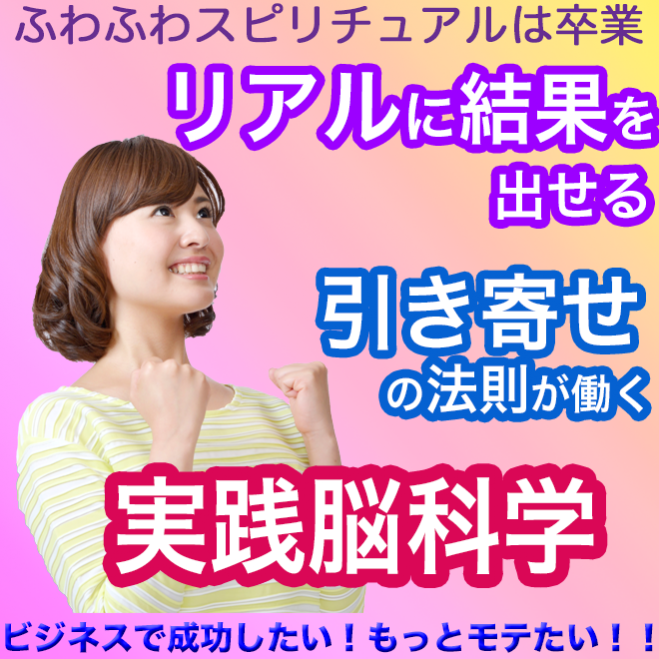 本当に結果が出せる引き寄せの法則 もう ふわふわスピリチュアルは卒業しましょう 脳科学で実践すれば世界は変わります 年10月28日 堺筋本町駅6分の会場 大阪府 こくちーずプロ 本当に結果が出せる引き寄せの法則 もう ふわふわスピリチュアルは卒業しましょう 脳科学で実践すれば世界は変わります 年10月28日 堺筋本町駅6分の会場 大阪府 こくちーずプロ