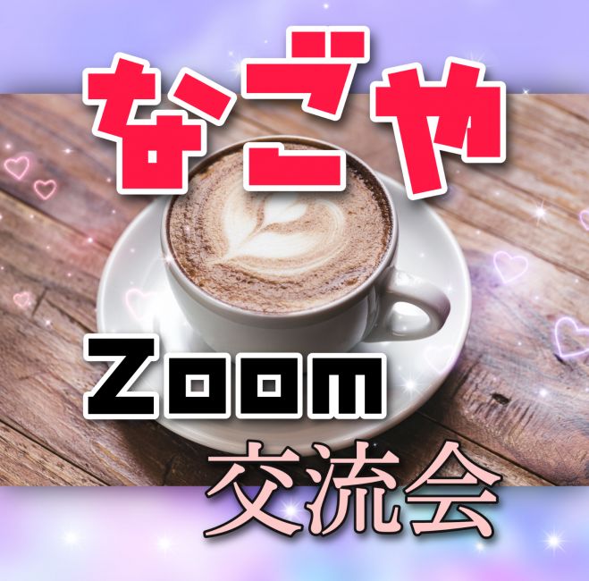 【20〜30代限定】Zoomで若者交流会♪