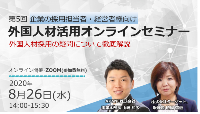 【外国人材採用の疑問が解決】第5回 外国人材活用オンラインセミナー