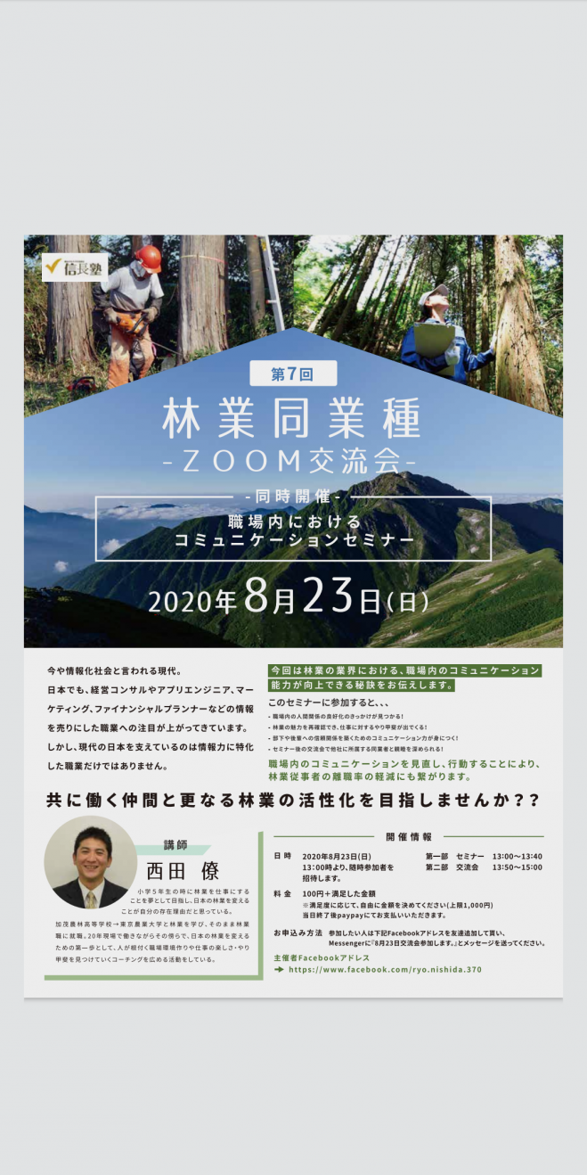 第7回 林業同業種オンライン交流会