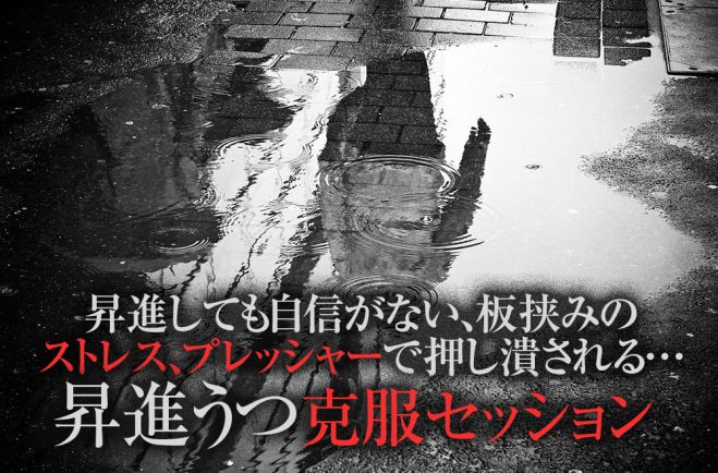 昇進うつ克服が短期劇的に 昇進うつの治し方 出世しても自信がない 管理職うつ病で休職する前に根本解決 21年5月29日 22年2月27日 東京 大阪 出世うつ克服対処法 東京都 こくちーずプロ