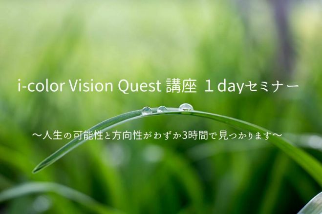 i-color Vision Quest 講座 1dayセミナー