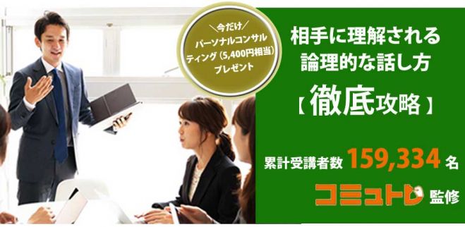 相手に理解される論理的な話し方「徹底攻略セミナー」