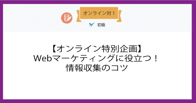 Webマーケティングに役立つ!情報収集のコツ
