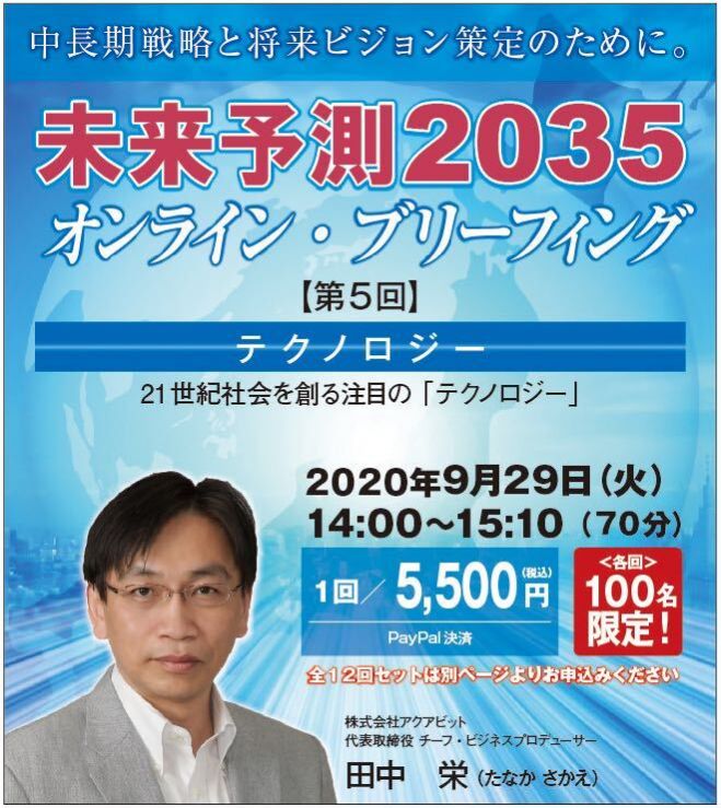 シリーズ講演『未来予測2035オンライン・ブリーフィング』 第5回「21世紀社会を創る注目の『テクノロジー』」 2020年9月29日(オンライン・Zoom) - こくちーずプロ