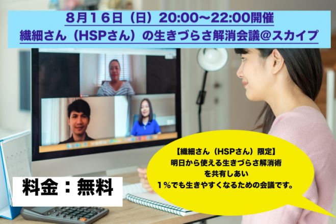 第2回繊細さん(HSPさん)の生きづらさ解消会議